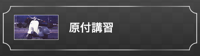 原付講習