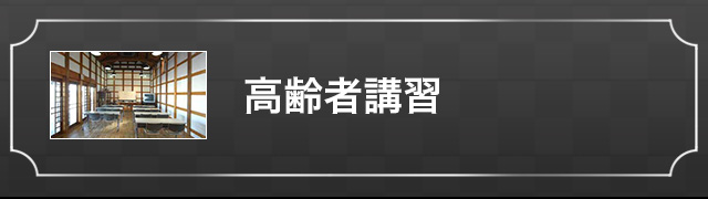 高齢者講習