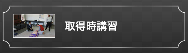 取得時講習
