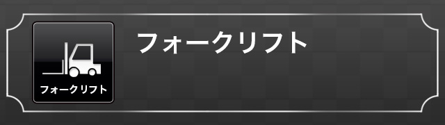 フォークリフト