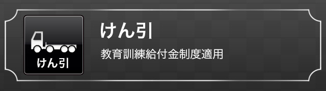 けん引