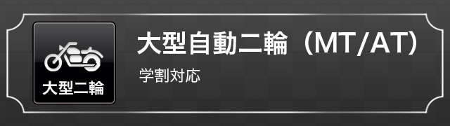 大型自動二輪（MT/AT）