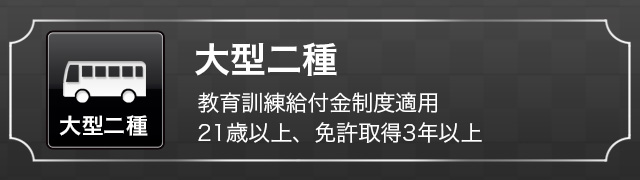 大型二種