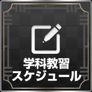 学科・教習スケジュール