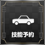 技能予約