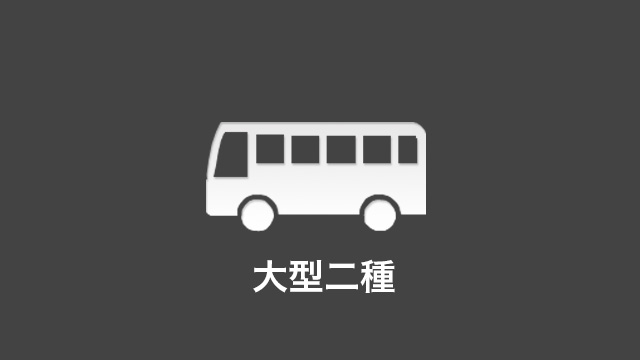 大型二種　料金・車種のご案内