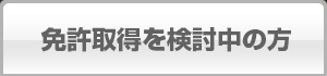免許取得を検討中の方