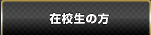 在校生の方