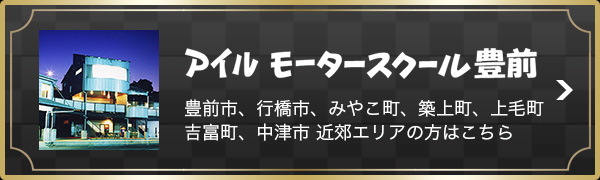 アイルモータースクール豊前