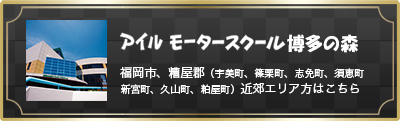 アイルモータースクール博多の森