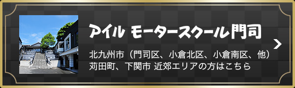 アイルモータースクール門司