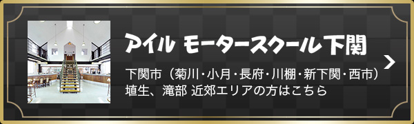 アイルモータースクール下関