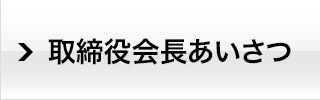 代表者ごあいさつ