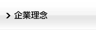 企業理念
