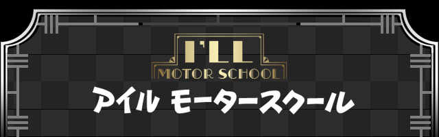 アイルモータースクール