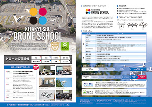 北九州ドローンスクールのご案内