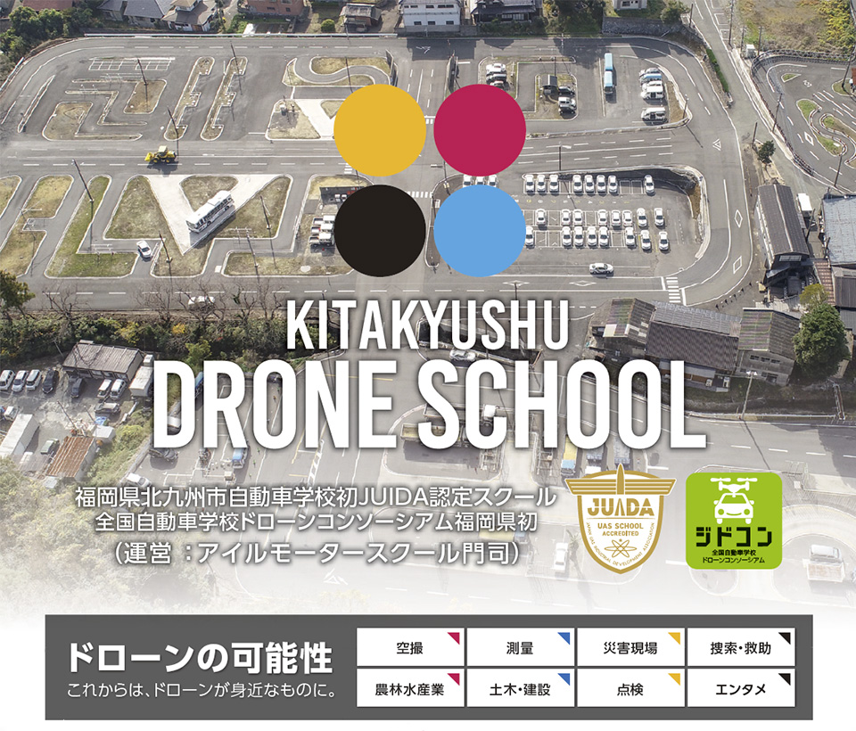 北九州ドローンスクールのご案内
