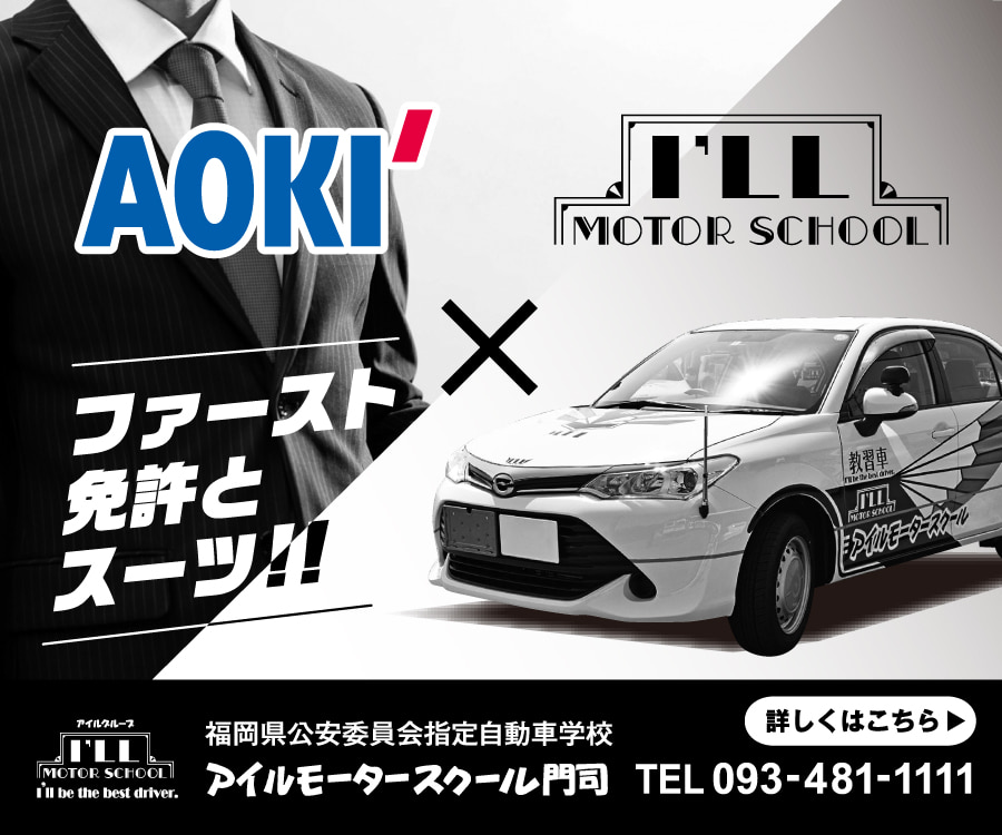 アイルモータースクール門司 福岡県公安委員会指定自動車学校 アイルモータースクール門司 福岡県公安委員会指定自動車学校