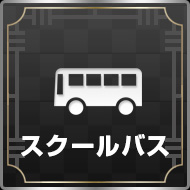 スクールバス