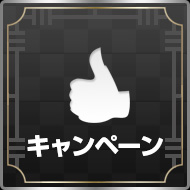 キャンペーン情報