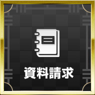 資料請求