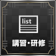 講習・研修