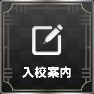 入校案内