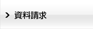 資料請求
