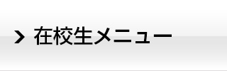 在校生メニュー