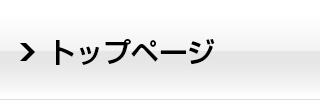トップページ