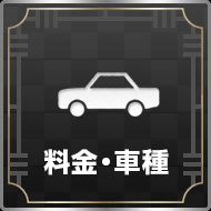 料金・車種