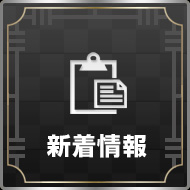 新着情報