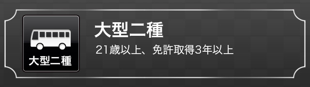 大型二種
