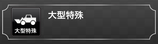 大型特殊