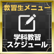 学科・教習スケジュール