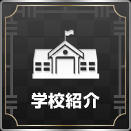 学校紹介