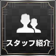 スタッフ紹介