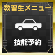 技能予約