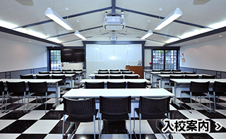 入校案内