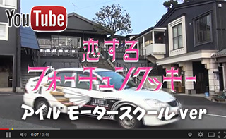 恋するフォーチュンクッキーアイルモータースクールバージョン