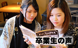 卒業生の声