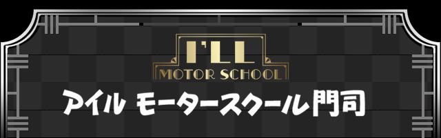 アイルモータースクール門司