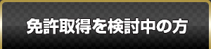免許取得を検討中の方