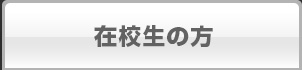 在校生の方