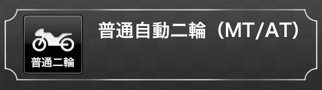 普通自動二輪（MT/AT）