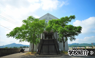 学校紹介