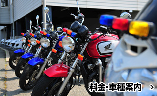 料金・車種案内