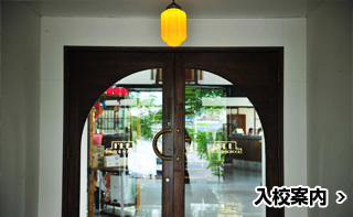 入校案内
