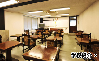 学校紹介