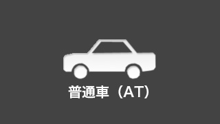 普通車（AT）料金・車種のご案内